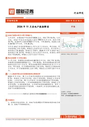 2024年11月房地产数据解读