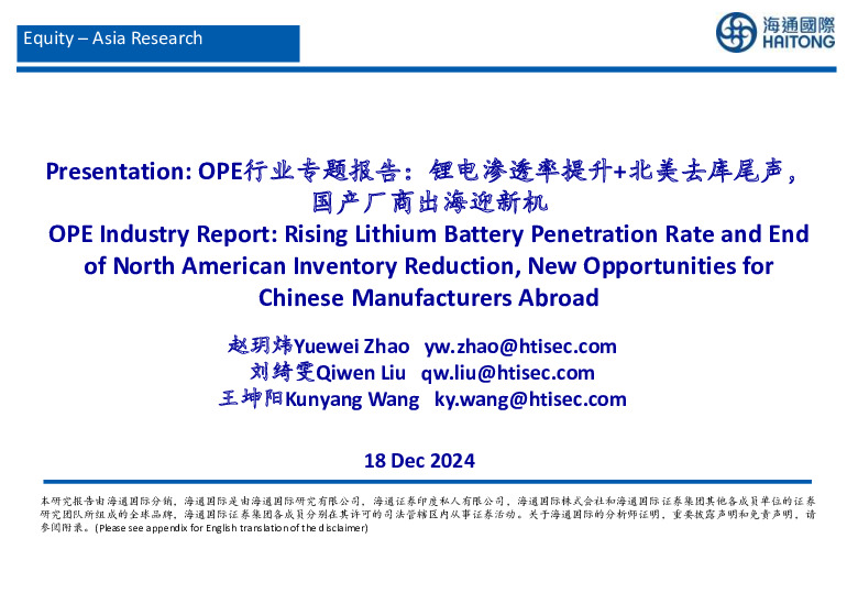 OPE行业专题报告：锂电渗透率提升+北美去库尾声，国产厂商出海迎新机