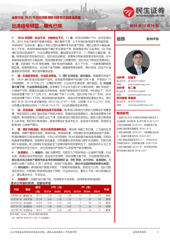 金属行业2025年度投资策略系列报告之能源金属篇：出清信号明显，曙光已现