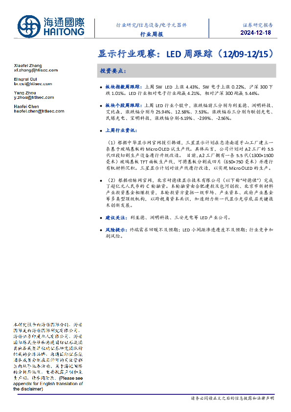 显示行业观察：LED周跟踪