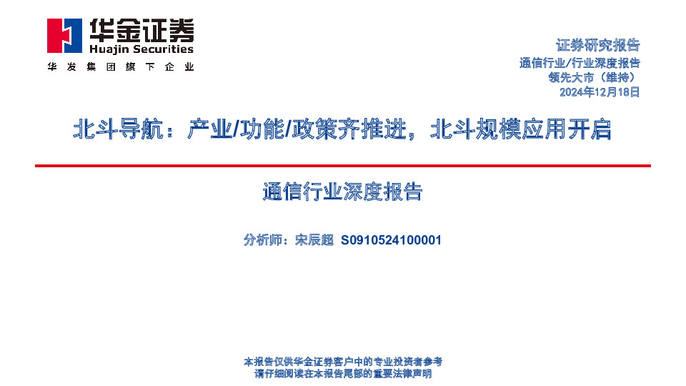 通信行业深度报告：北斗导航：产业/功能/政策齐推进，北斗规模应用开启