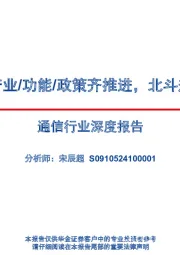 通信行业深度报告：北斗导航：产业/功能/政策齐推进，北斗规模应用开启