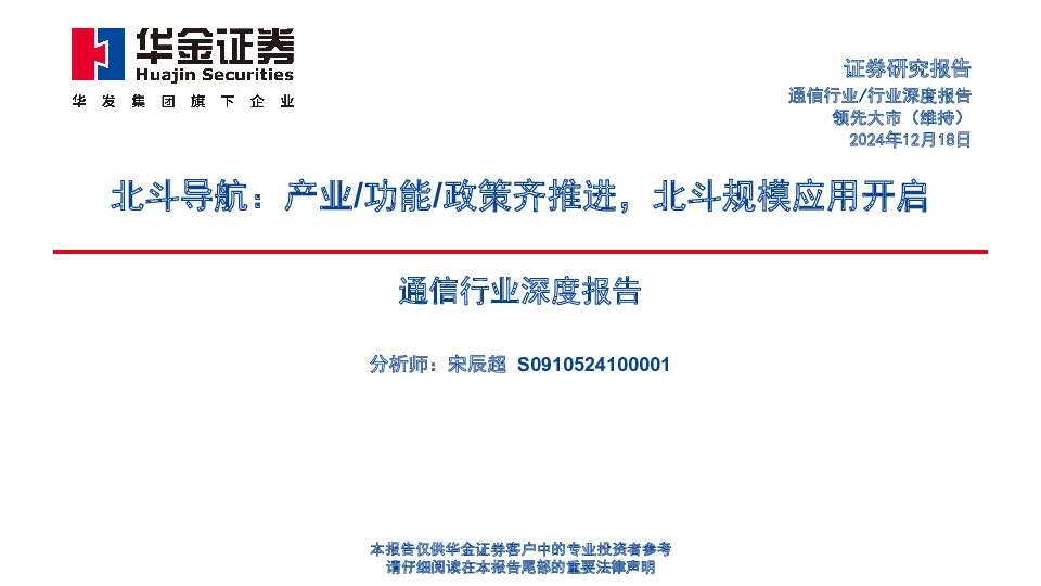 通信行业深度报告：北斗导航：产业/功能/政策齐推进，北斗规模应用开启