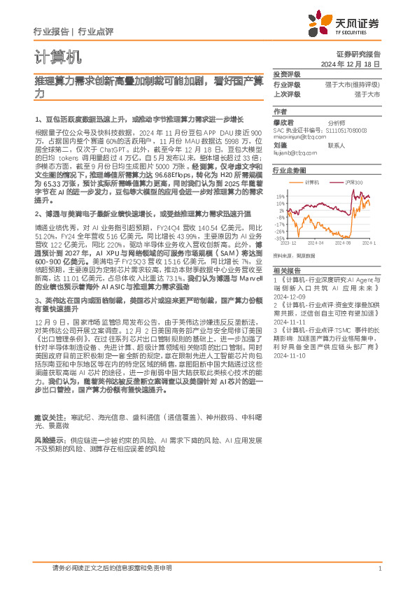 计算机行业点评：推理算力需求创新高叠加制裁可能加剧，看好国产算力