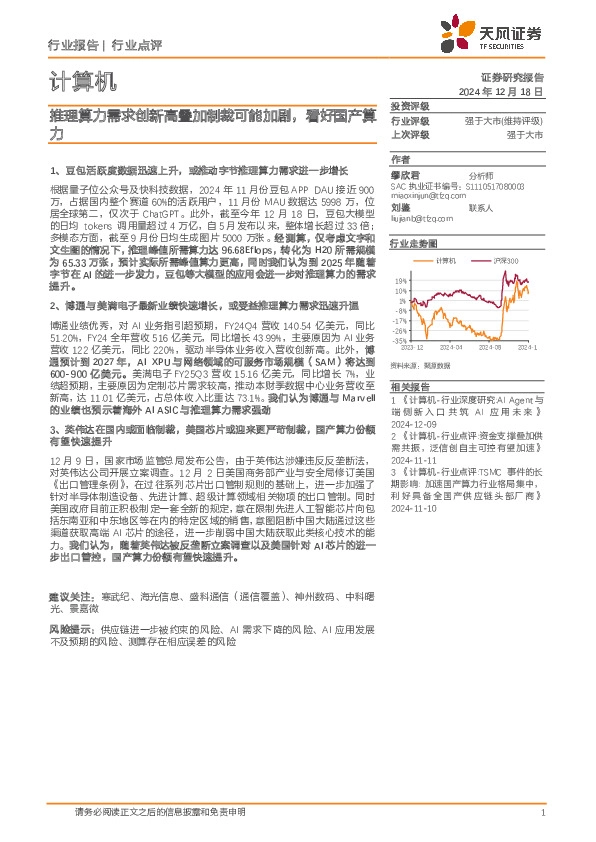 计算机行业点评：推理算力需求创新高叠加制裁可能加剧，看好国产算力