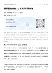 再谈智能眼镜：百镜大战引爆市场