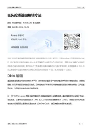 巨头抢滩基因编辑疗法