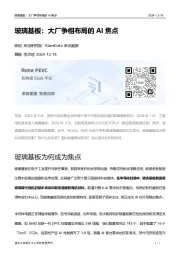 玻璃基板：大厂争相布局的AI焦点
