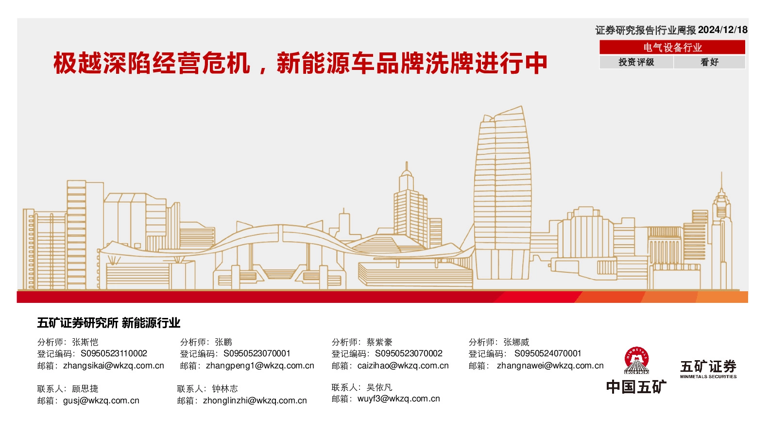 电气设备行业周报：极越深陷经营危机，新能源车品牌洗牌进行中