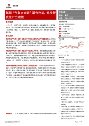 非银金融：解锁“气象×金融”融合密码，激发新质生产力潜能