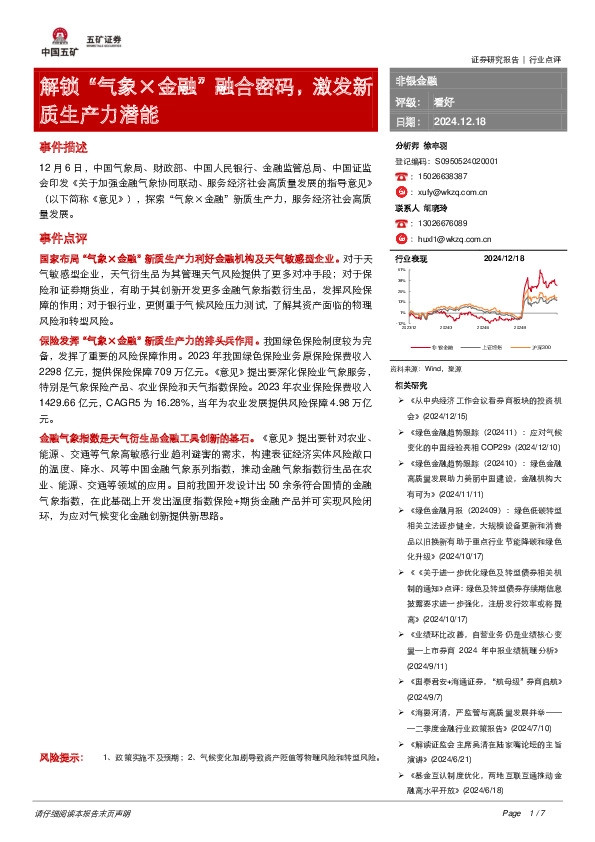 非银金融：解锁“气象×金融”融合密码，激发新质生产力潜能