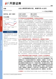 传媒行业点评报告：豆包大模型家族再扩容，继续布局AI应用