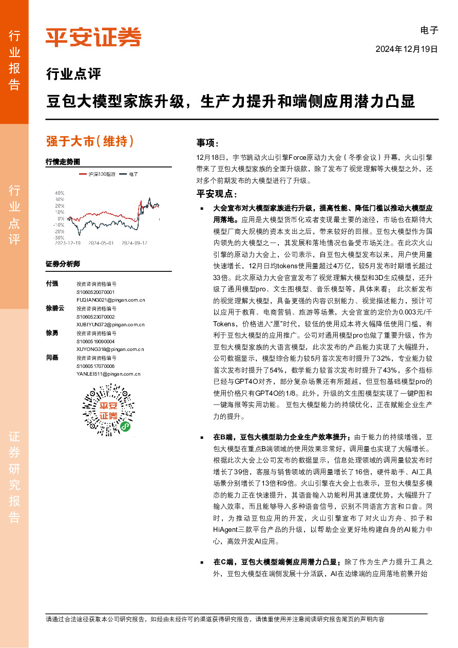 电子行业点评：豆包大模型家族升级，生产力提升和端侧应用潜力凸显
