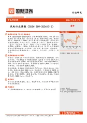 风电行业周报