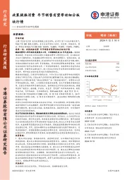 食品饮料行业研究周报：政策提振消费，年节销售有望带动细分板块行情