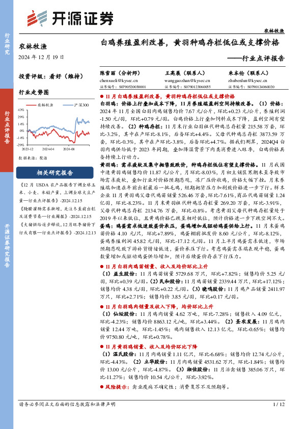农林牧渔行业点评报告：白鸡养殖盈利改善，黄羽种鸡存栏低位或支撑价格