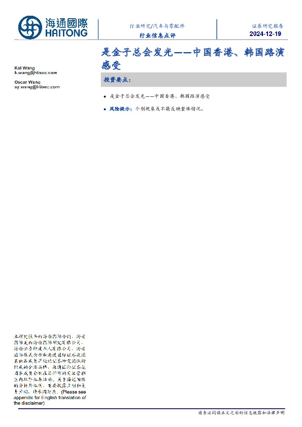汽车与零配件行业信息点评：中国香港、韩国路演感受-是金子总会发光