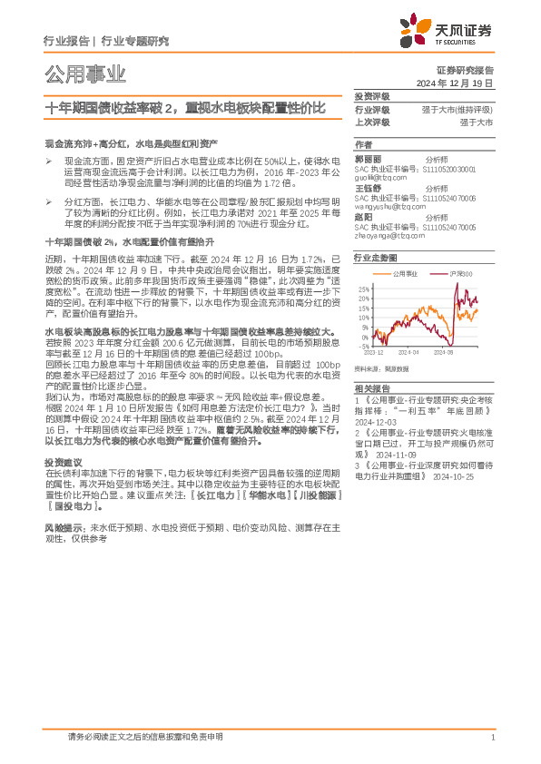 公用事业行业专题研究：十年期国债收益率破2，重视水电板块配置性价比