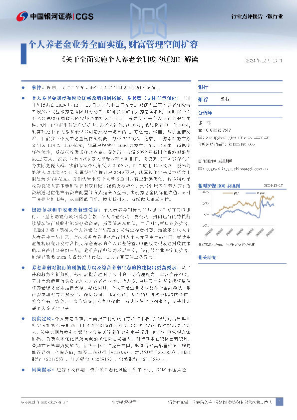 银行业：《关于全面实施个人养老金制度的通知》解读-个人养老金业务全面实施，财富管理空间扩容