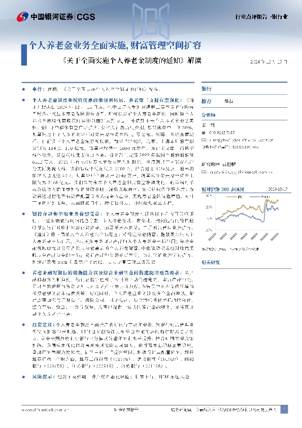 银行业：《关于全面实施个人养老金制度的通知》解读-个人养老金业务全面实施，财富管理空间扩容