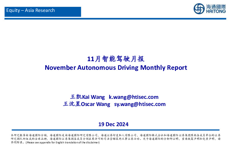 汽车：11月智能驾驶月报