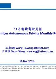 汽车:11月智能驾驶月报