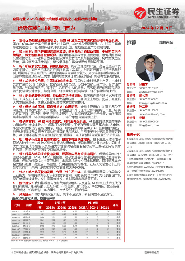 金属行业2025年度投资策略系列报告之小金属&新材料篇：“优势在我”，顺“势”而为