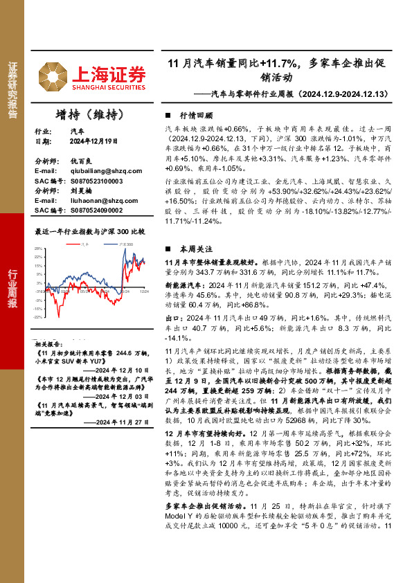 汽车与零部件行业周报：11月汽车销量同比+11.7%，多家车企推出促销活动