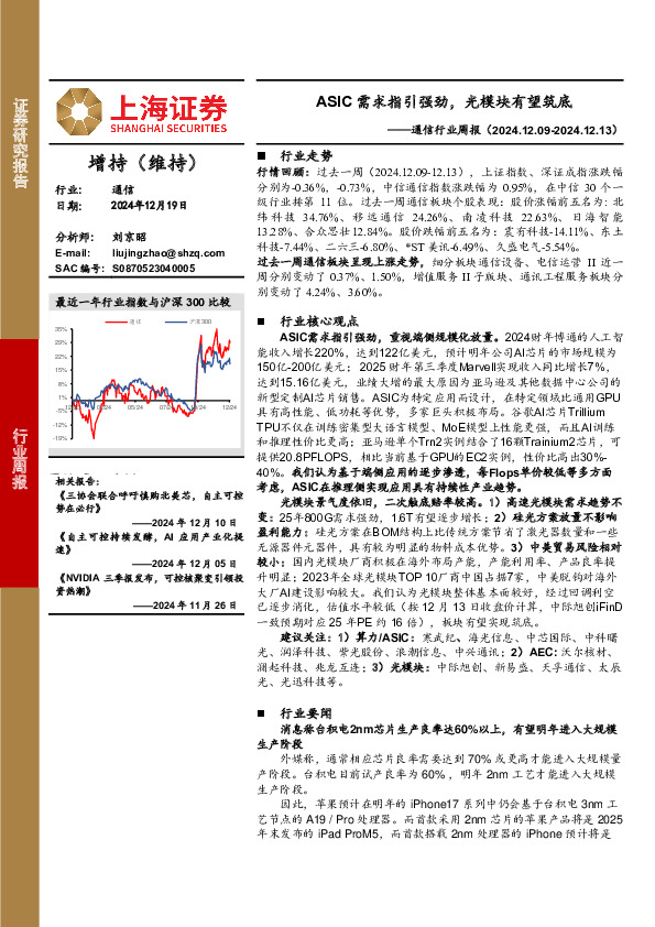 通信行业周报：ASIC需求指引强劲，光模块有望筑底