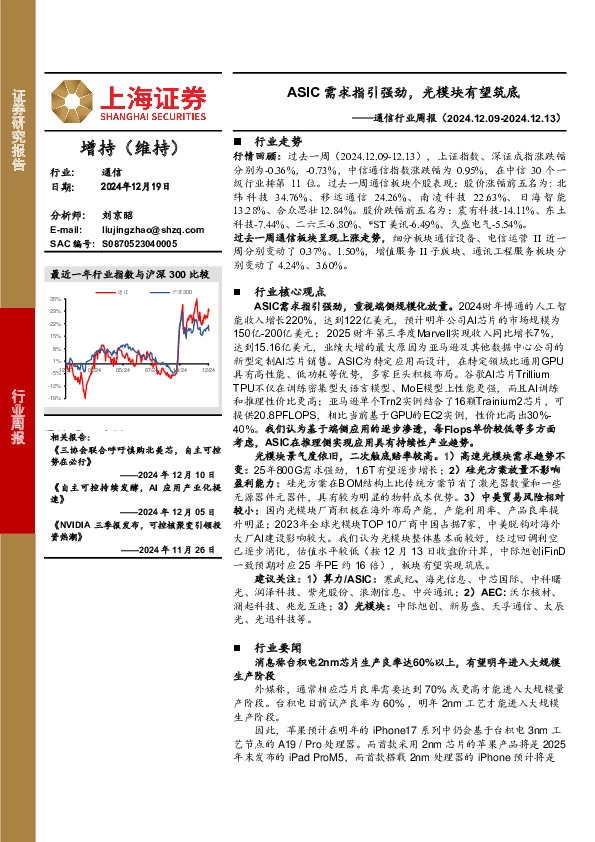 通信行业周报：ASIC需求指引强劲，光模块有望筑底