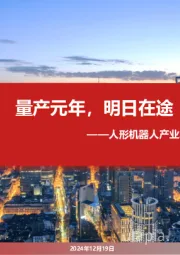人形机器人产业2025年度投资策略：量产元年，明日在途
