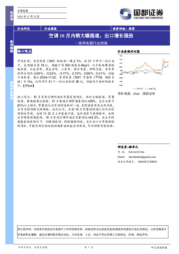 家用电器行业周报：空调10月内销大幅提速，出口增长强劲