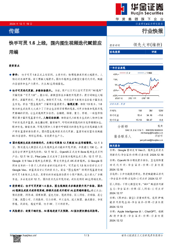 传媒行业快报：快手可灵1.6上线，国内图生视频迭代赋能应用端