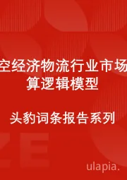 中国低空经济物流行业市场规模测算逻辑模型 头豹词条报告系列