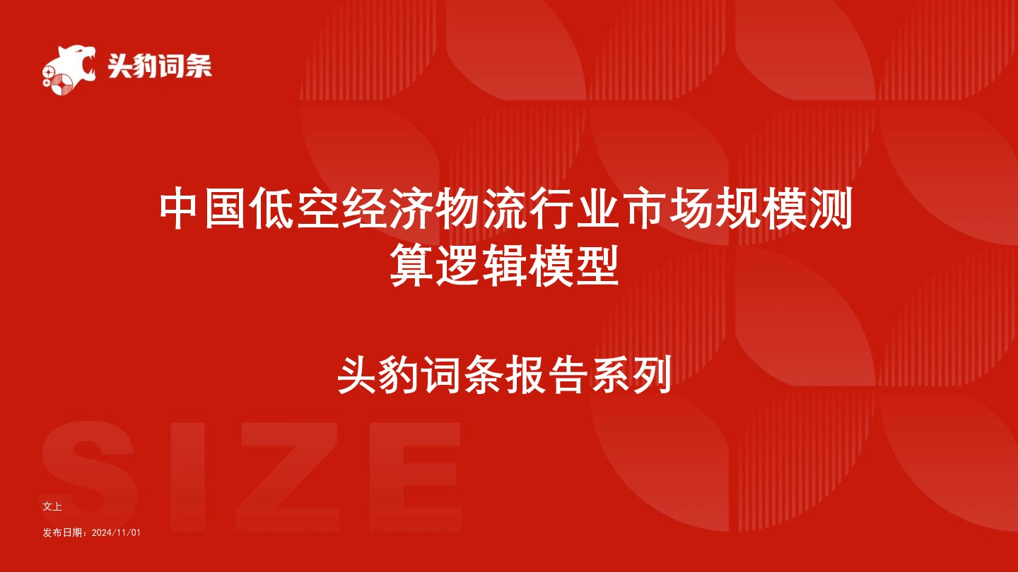 中国低空经济物流行业市场规模测算逻辑模型 头豹词条报告系列