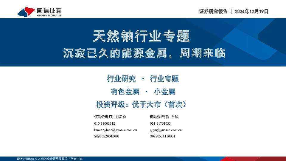 天然铀行业专题：沉寂已久的能源金属，周期来临