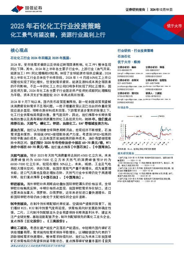 2025年石化化工行业投资策略：化工景气有望改善，资源行业盈利上行