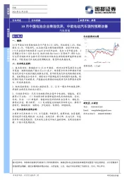 汽车行业周报：10月中国电池企业表现优异，中欧电动汽车谈判预期改善