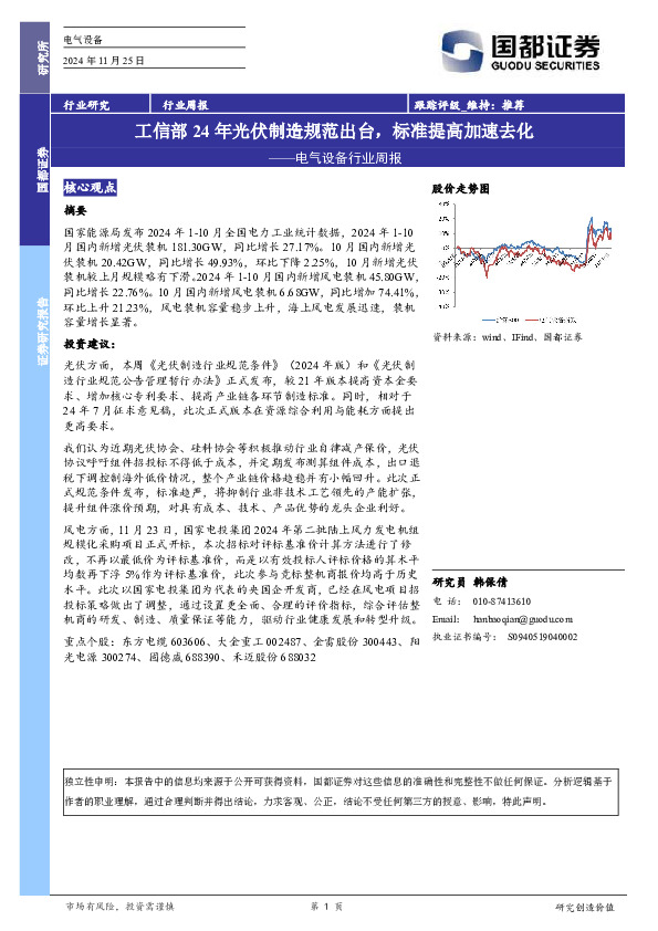 电气设备行业周报：工信部24年光伏制造规范出台，标准提高加速去化