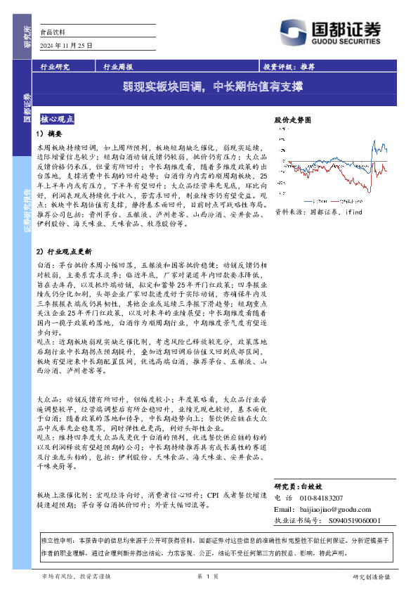 食品饮料行业周报：弱现实板块回调，中长期估值有支撑