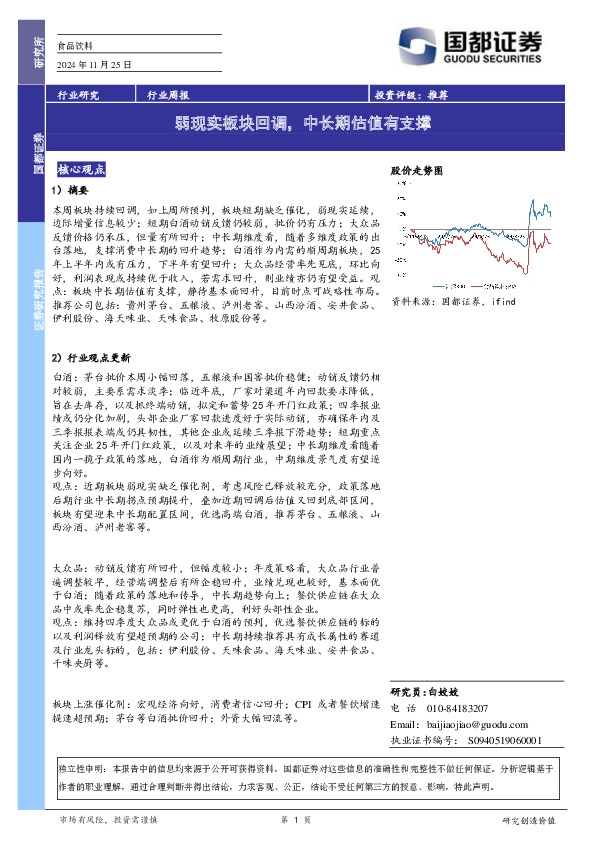 食品饮料行业周报：弱现实板块回调，中长期估值有支撑