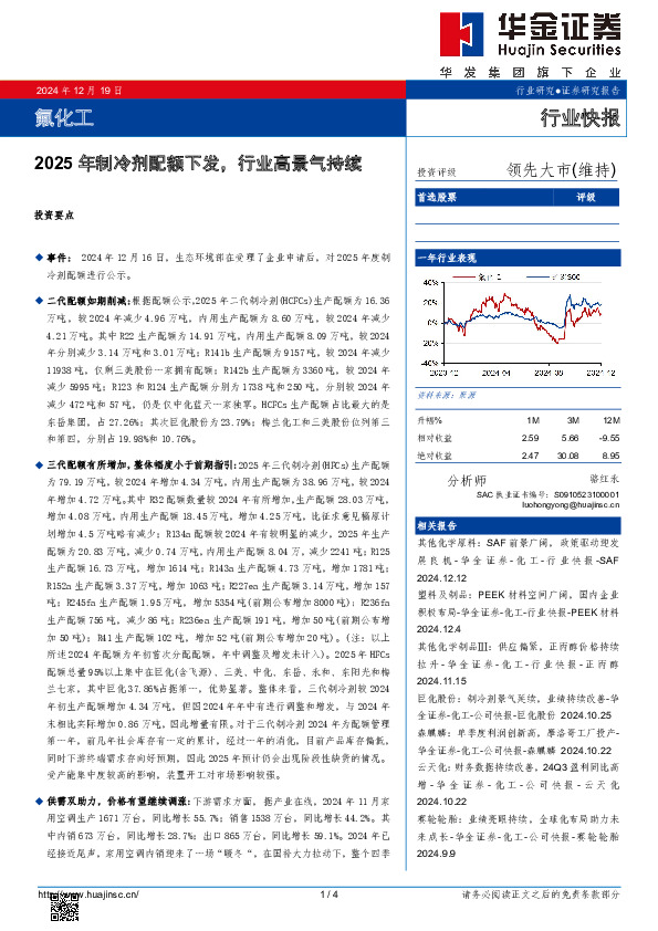 氟化工：2025年制冷剂配额下发，行业高景气持续