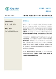 2025年地产行业展望：止跌回稳 曙光在前