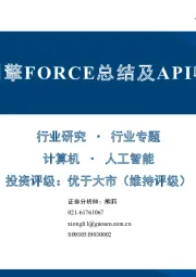 计算机行业专题:火山引擎FORCE总结及API收入预期
