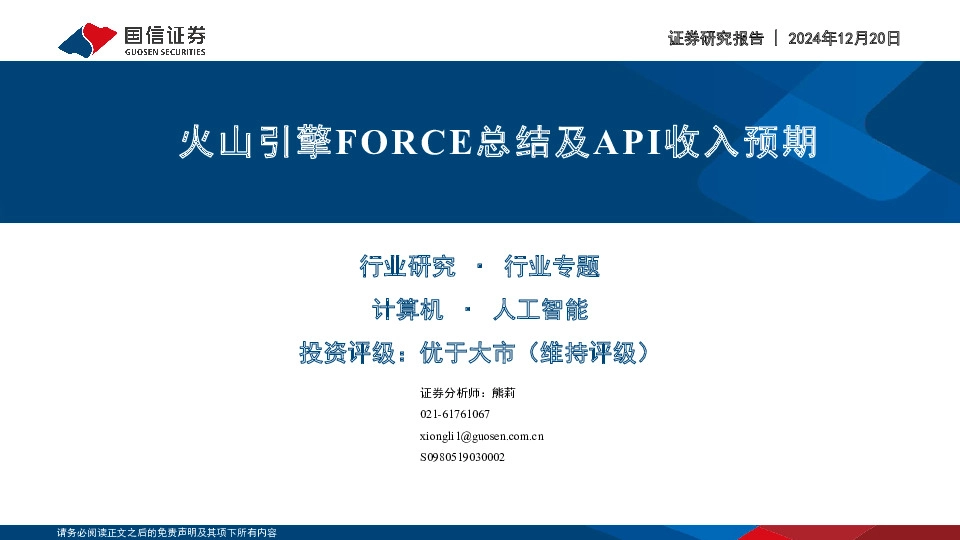 计算机行业专题：火山引擎FORCE总结及API收入预期