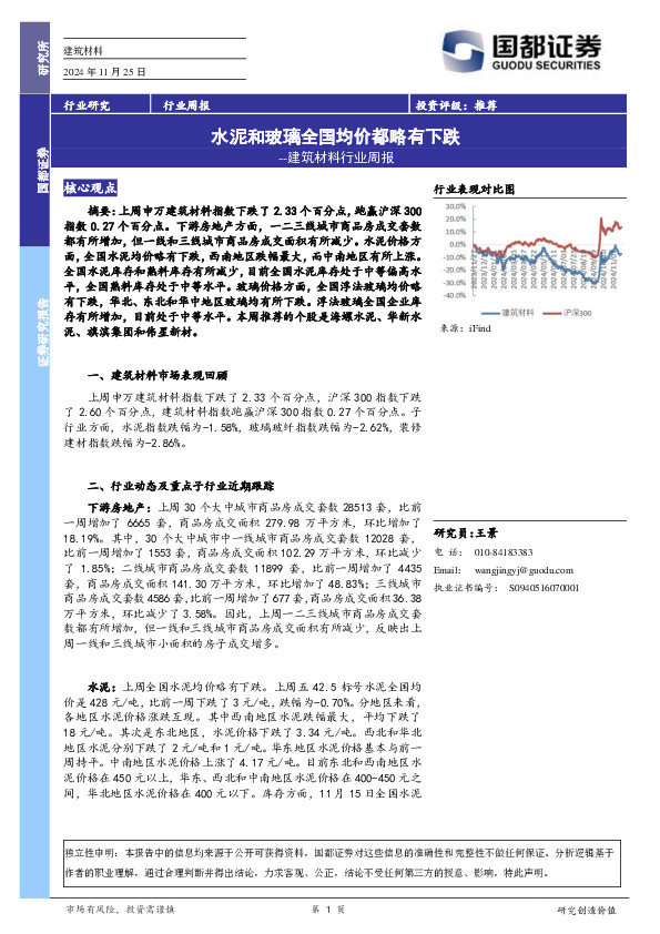建筑材料行业周报：水泥和玻璃全国均价都略有下跌