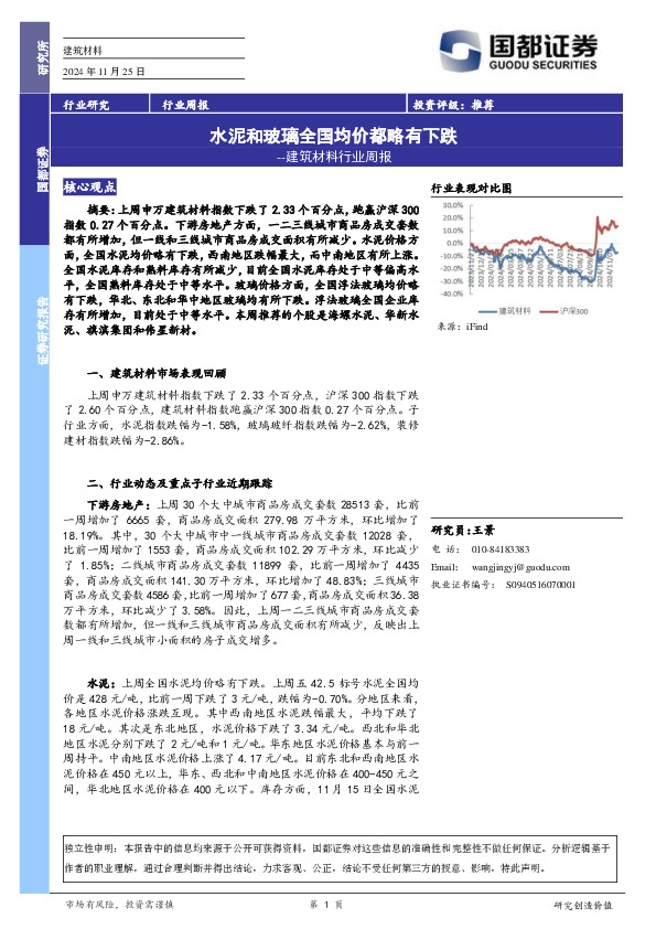 建筑材料行业周报：水泥和玻璃全国均价都略有下跌