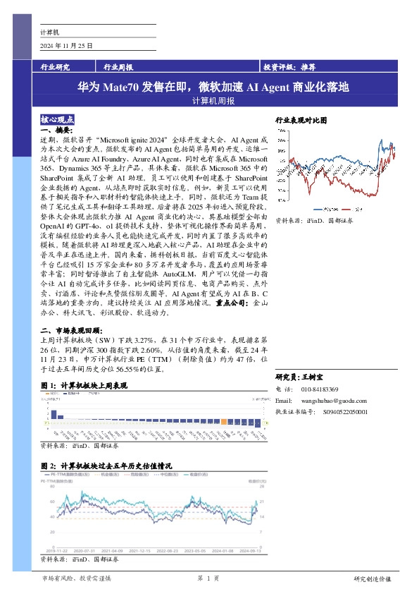 计算机行业周报：华为MATE70发售在即，微软加速AI AGENT商业化落地