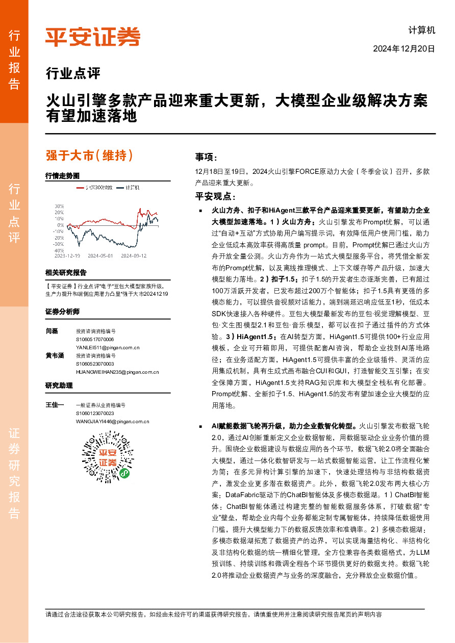 计算机行业点评：火山引擎多款产品迎来重大更新，大模型企业级解决方案有望加速落地