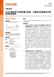 计算机行业点评:火山引擎多款产品迎来重大更新,大模型企业级解决方案有望加速落地